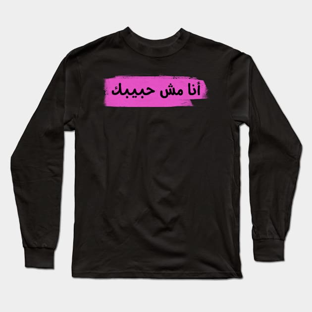 not your habibi Long Sleeve T-Shirt by WhispersOfColor